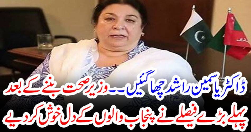 Dr. Yasmin Raised After becoming the Minister of Health, the first major decision has made Punjab's heart happy