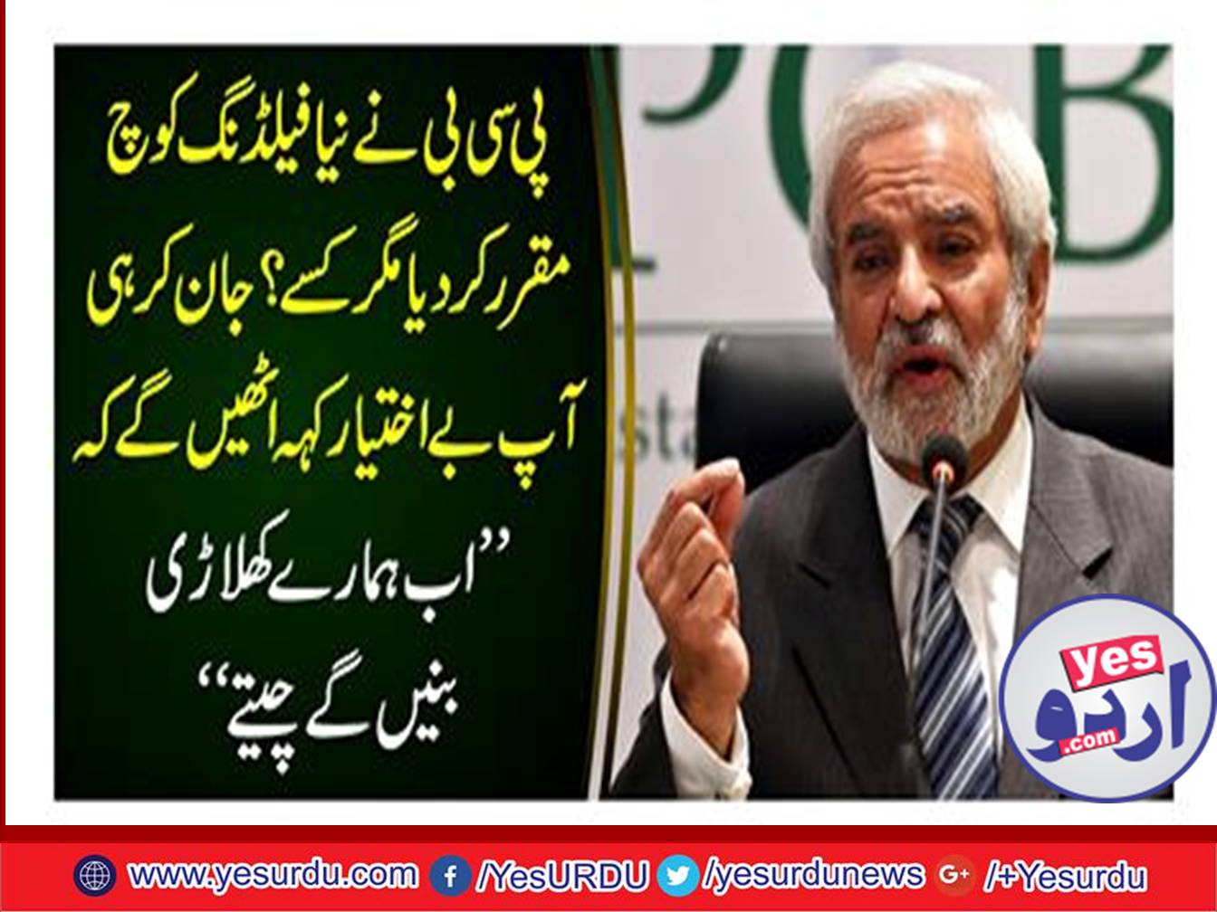 PCB set new field coach but who? By knowing you will be unfamiliar saying "Now our players will be leopard"