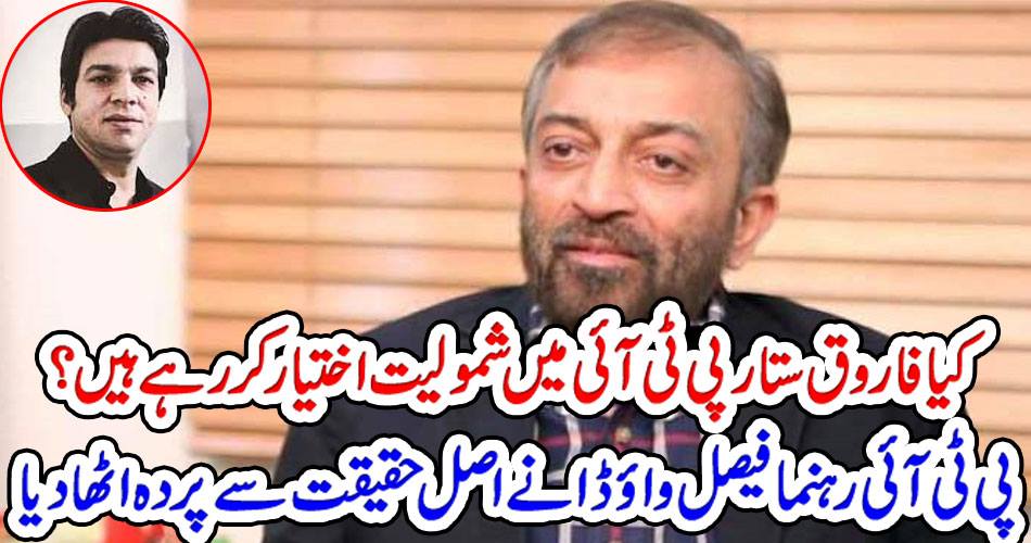 Is Farooq Sattar joining PTI? PTI leader Faisal Vada picked up the veil from the real fact