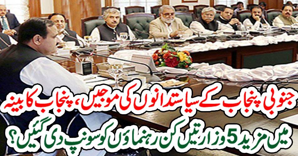 The waves of politicians of South Punjab, more than 5 Ministers of the Punjab cabinet were summarized?