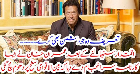 Praise be to the enemy. After taking over the power, Imran Khan started such an act that the international pressure was shattered.