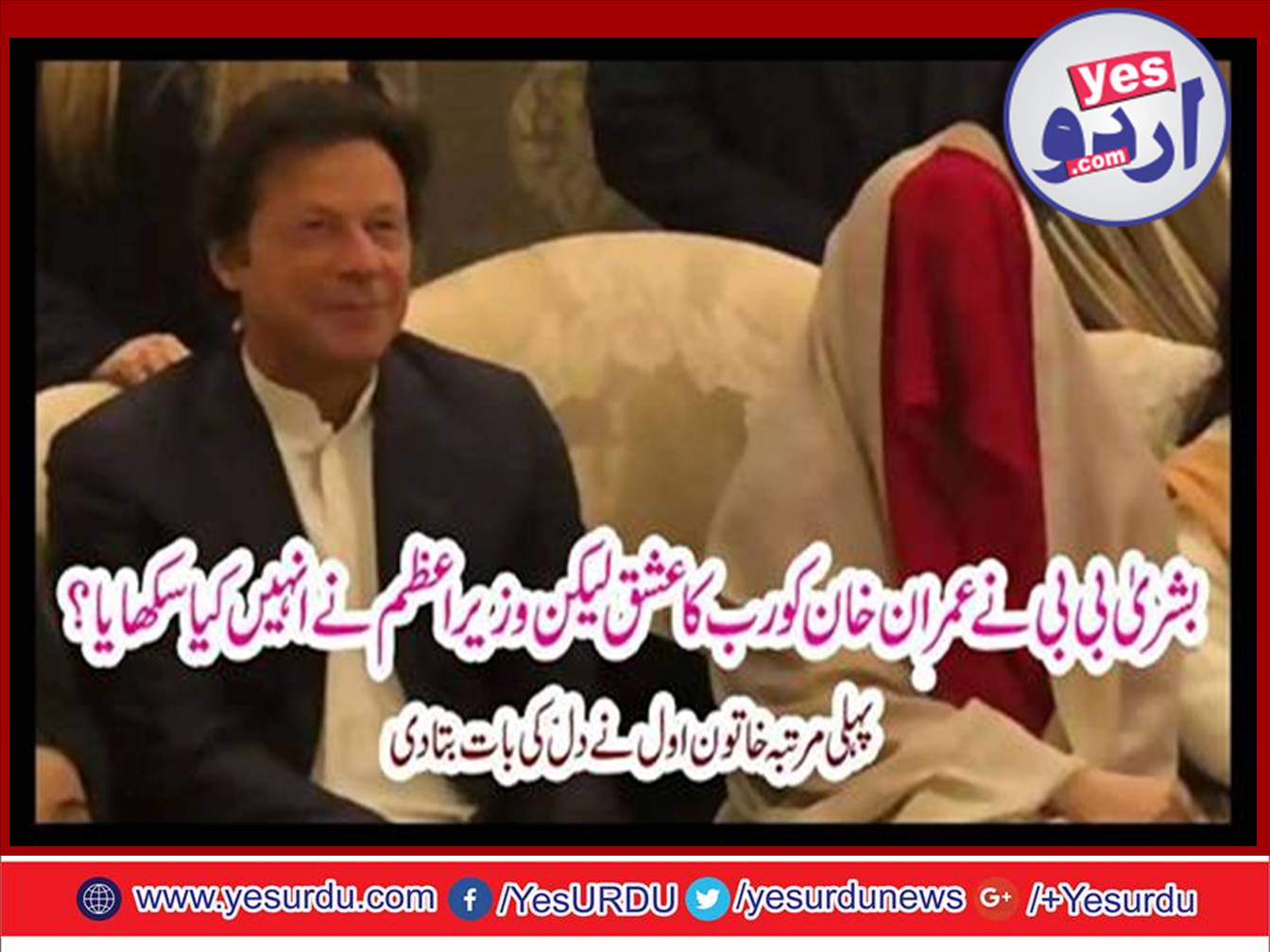 imran khan, teach, me, love, for, creatures, and, i, teach, him, love, for, creator, said, bushra bibi, in, first , tv, interview, with, Nadeem Malik