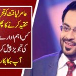 Amir Liaqat got the fruit of criticizing Tehreek-e-Insaf .... Which main institution was suggested to be chairman? Knowing you will be stuck