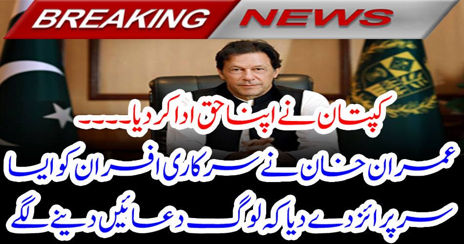 The captain gave you the right .... Imran Khan gave public officers such that people began to pray