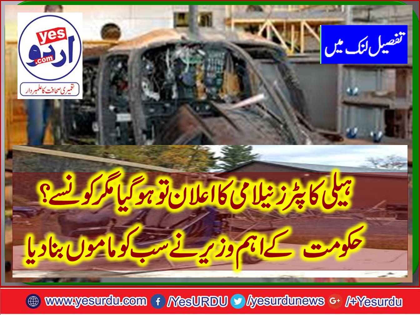 PTI, GOVT, WANTS, TO, SALE, THOSE, FIVE, HELICOPTERS, ARE, NOT, ABLE, TO, FLY, SOURCES