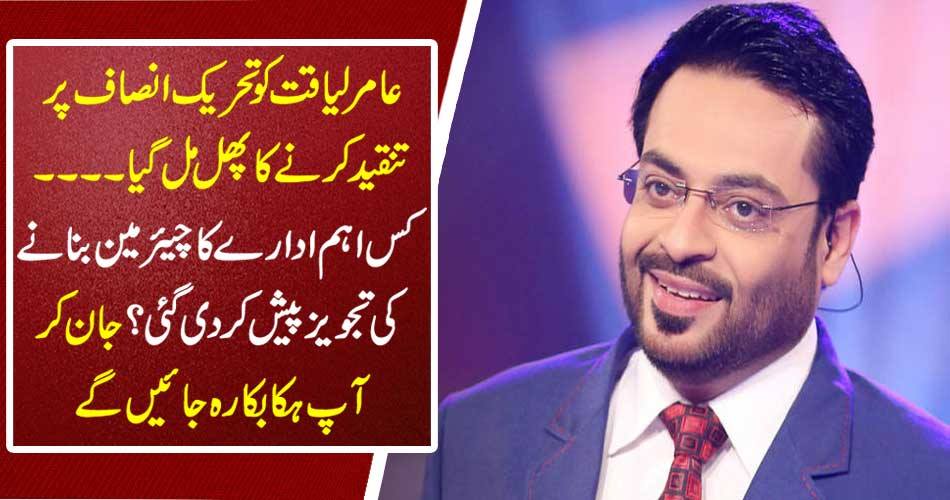 Amir Liaqat got the fruit of criticizing Tehreek-e-Insaf .... Which main institution was suggested to be chairman? Knowing you will be stuck