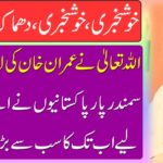 Good News, Good News, Explosive Gospel: Allah puts the lodge of Imran Khan .... The oceans crossed the largest ever since their captain