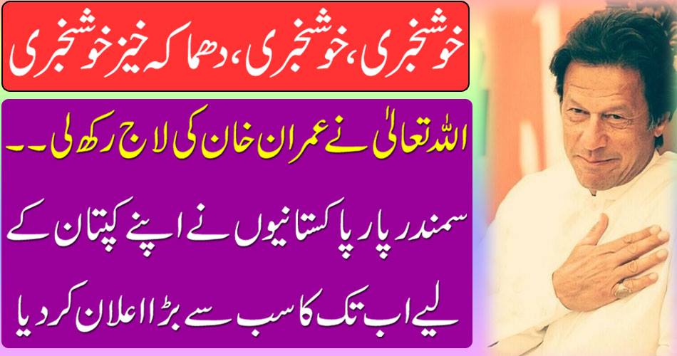 Good News, Good News, Explosive Gospel: Allah puts the lodge of Imran Khan .... The oceans crossed the largest ever since their captain