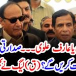 Aitzaz Ahsan or Arif Alvi .... who will support the presidential election? (Q) also took the decision