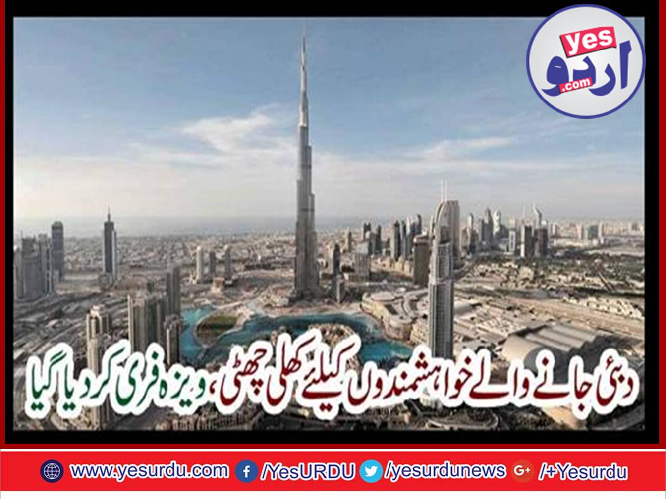دبئی جانے کے خواہشمندوں کے لیے کھلی چھٹی ، ویزہ فری