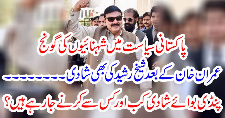 Sheikh Rashid is married to Imran Khan. When and when are Pandi married?