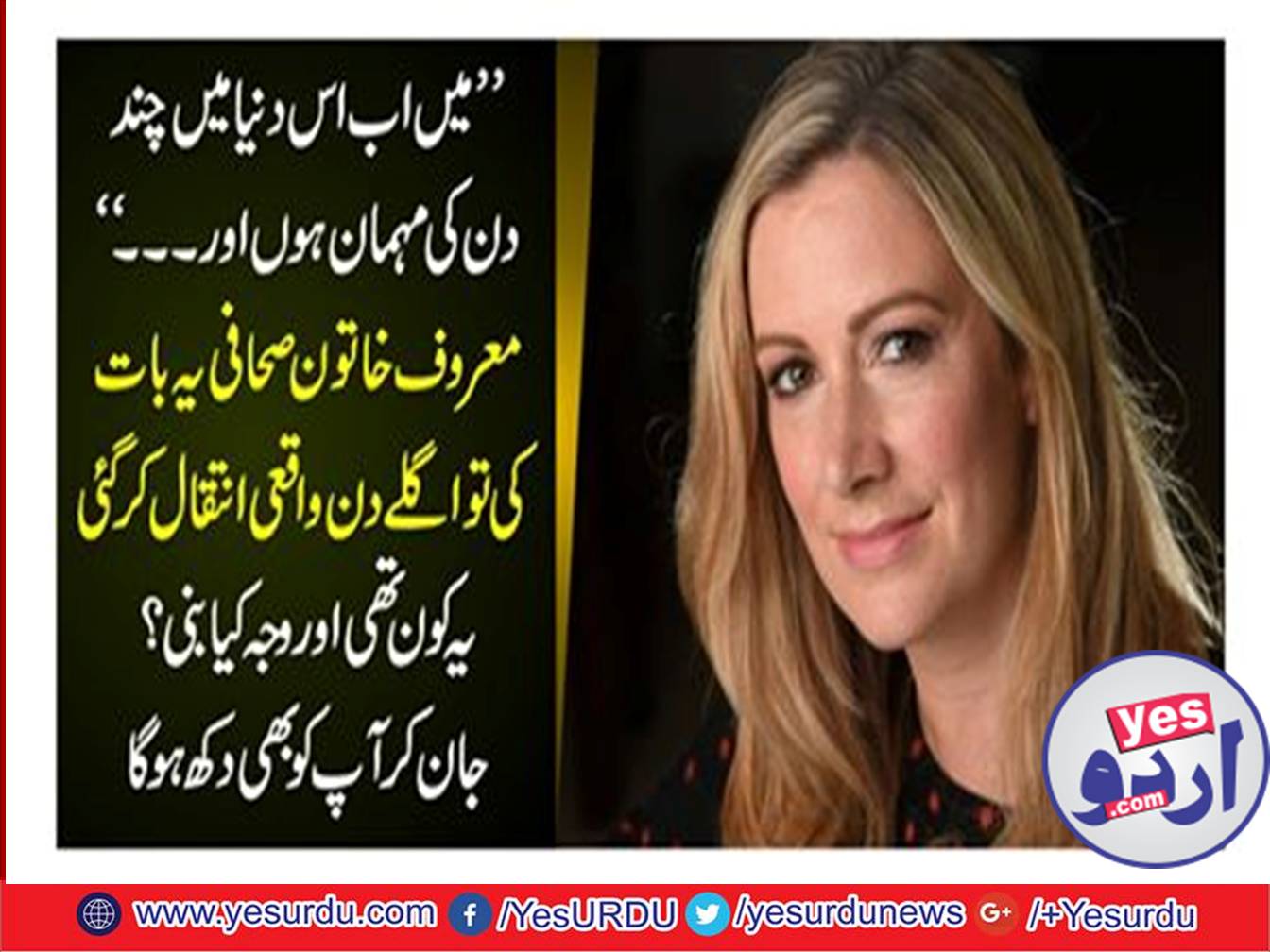 ایک دن قبل موت کی خبر سنانے والی صحافی چل بسیں