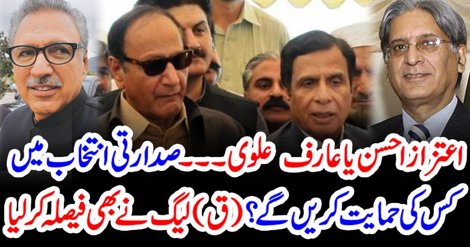 Aitzaz Ahsan or Arif Alvi .... who will support the presidential election? (Q) also took the decision