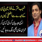 Why did Shoaib Akhtar resign from the chairman of the PCB? Imran Khan will also be shocked by hearing that reason