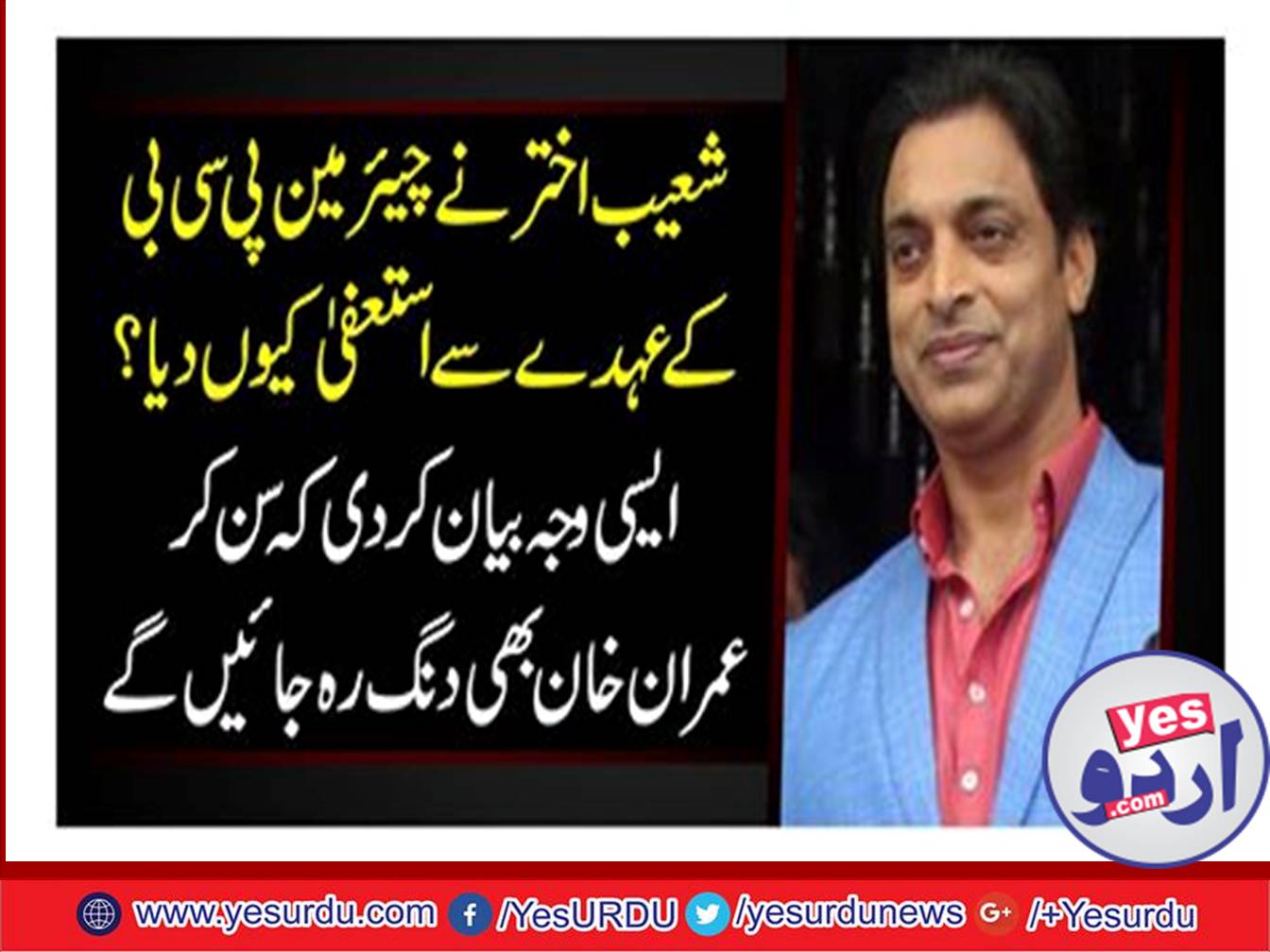 Why did Shoaib Akhtar resign from the chairman of the PCB? Imran Khan will also be shocked by hearing that reason