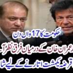 17th day of government: difference between Nawaz Sharif and Imran Khan seemed to be seen, captain captained Pakistan's decision to abolish