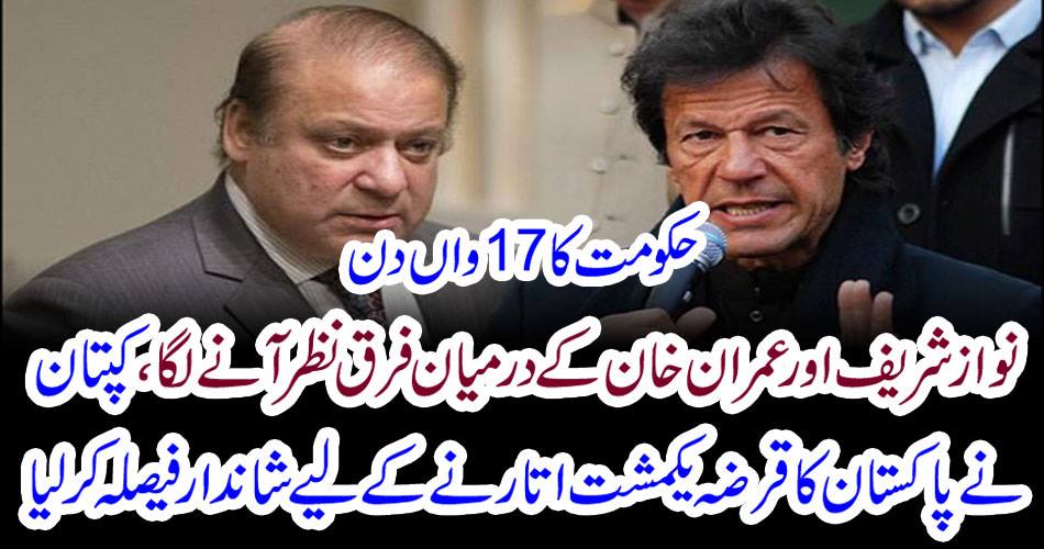 17th day of government: difference between Nawaz Sharif and Imran Khan seemed to be seen, captain captained Pakistan's decision to abolish