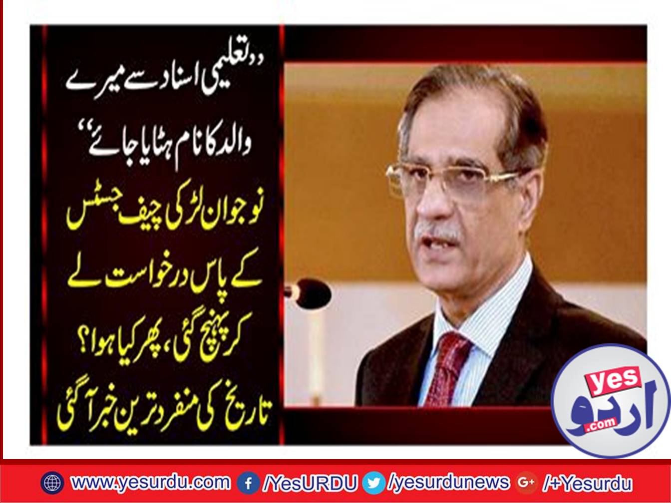 "The name of my father should be removed from the educational documents", the young girl reached the request of the Chief Justice, then what happened? Unique date of history came