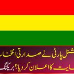 The Balochistan National Party announced the support of the presidential The Balochistan National Party announced the support of the presidential election? Breaking newselection? Breaking news