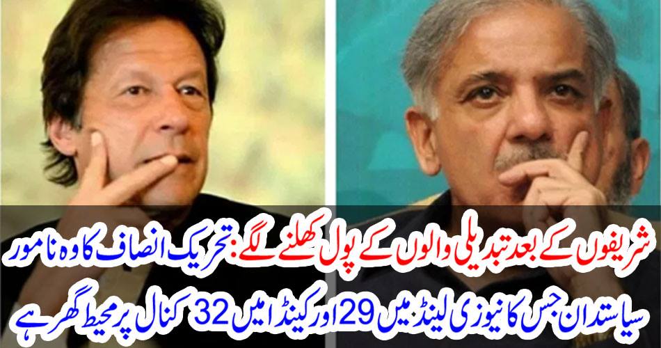 After the Sharifs, the pool of change began to open: the prominent politician of the Tehreek-e-Insaf, which has a home in New Zealand and 29 canvas in Canada.