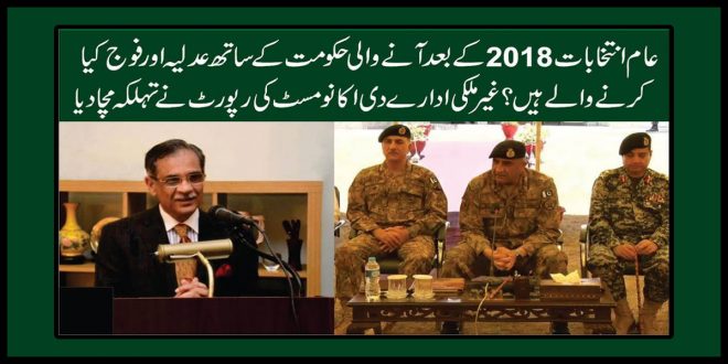What are the military and judiciary to do with the government succeeded in the general elections 2018? The report of the Foreign Organization of the Economic Institutions
