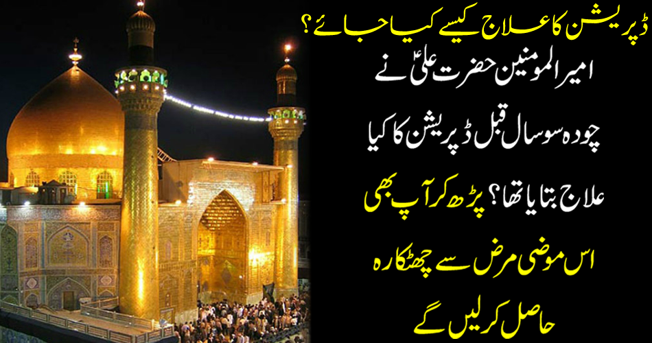 How to Treat Depression? What was the treatment of Hazrat Ali about 14 years ago? By reading you will also get rid of this psychiatric disease