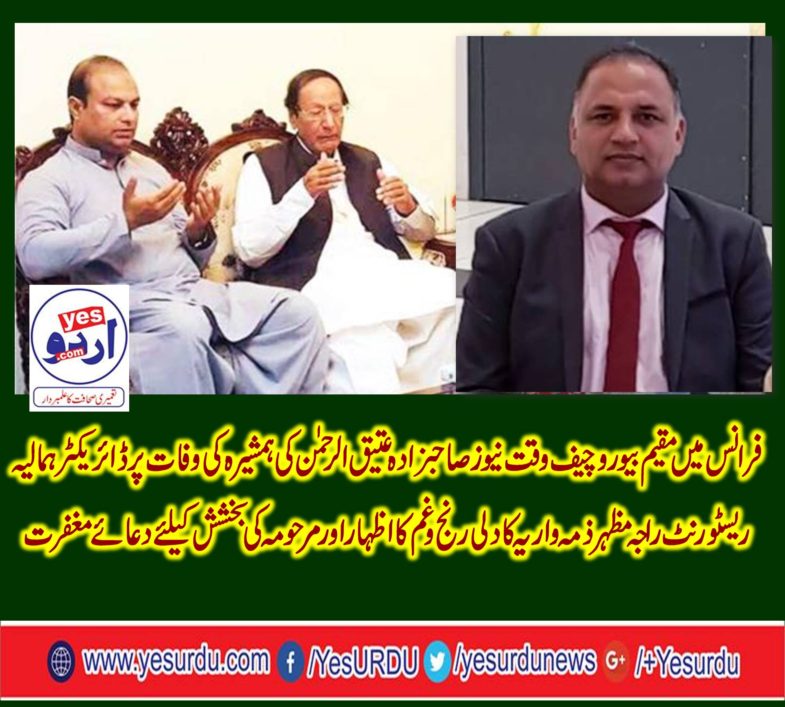 raja mazhar zimawariya, expressed, his, great, condolence, on, death, of, sister, of, Sahibzada Atteiq, bureau, chief, waqt news, france