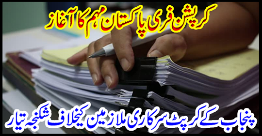 Crisis-free Pakistan campaign begins: torture against corrupt government employees of Punjab