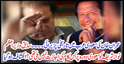 History of Imran Khan in Saudi Arabia ....