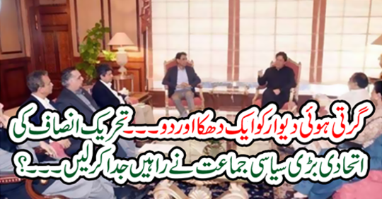The big political party allies of Tehreek-e-Insaf should separate the path ...?