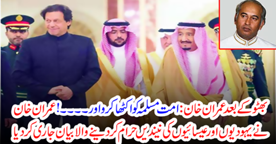 Imran Khan issued a banquet ban on Jews and Christians