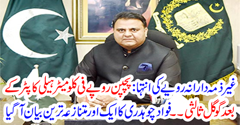 Another controversial statement of Fadad Chaudhry came