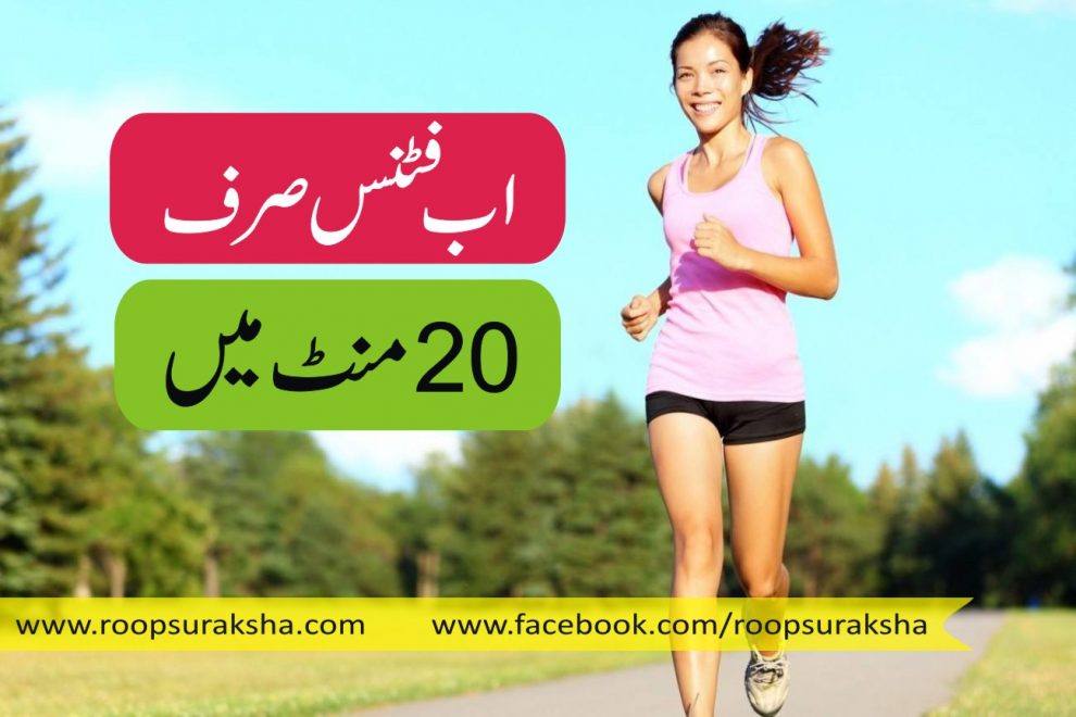 Fitness just 20 minutes