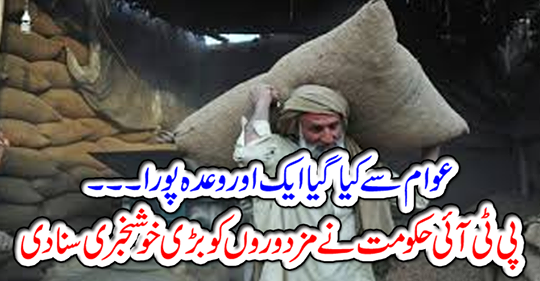 The PTI government heard a great news about the workers