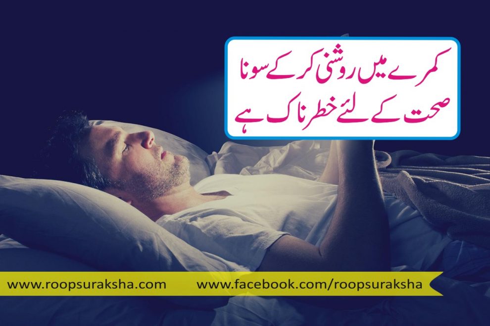 Lighting in the room is dangerous for sleeping health