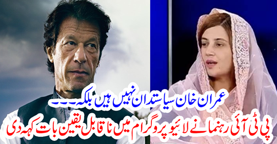 Imran Khan is not a politician but ..