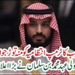 Saudi veneration Mohammad bin Salman announces annually
