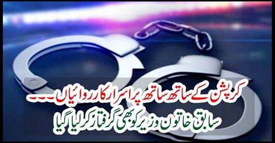 Former lady minister was also arrested