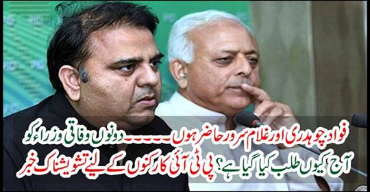Fawad Chaudhary and Ghulam Sarwar are present.