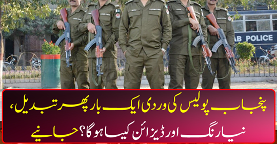 Punjab police uniform changed again,