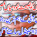 The biggest scandal of the PTI's leading leader came in front of him