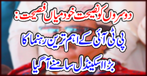 The biggest scandal of the PTI's leading leader came in front of him