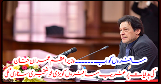 Prime Minister Imran Khan's instructions were conveyed to the passengers a great news
