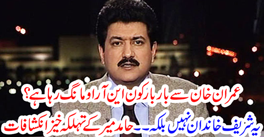 This is not a Sharif family but ... Hamed Mir's legendary developments