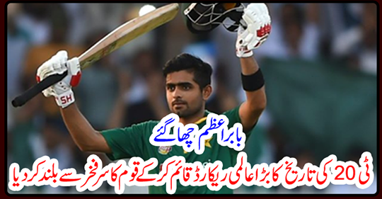 The nation's head was proudly established by establishing a big global record of T20 history