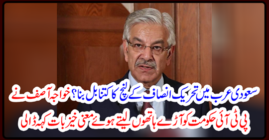 How much is the bill of movement of Tehreek-e-Insaf in Saudi Arabia?