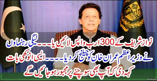 "Return 300 billion rupees of Nawaz Sharif or ...