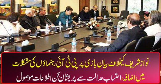 PTI leaders raise difficulties on protest against Nawaz Sharif