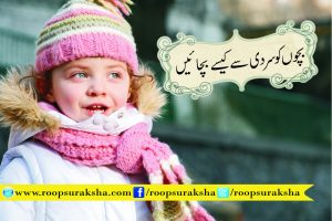 How to save children from cold