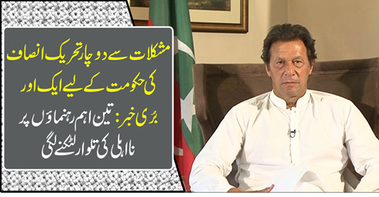 : The sword of disagreement on three main leaders began to hang